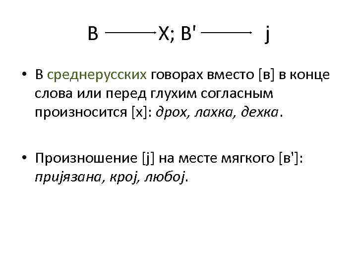 В Х; В' j • В среднерусских говорах вместо [в] в конце слова или