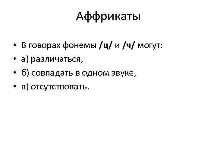 Аффрикаты • • В говорах фонемы /ц/ и /ч/ могут: а) различаться, б) совпадать