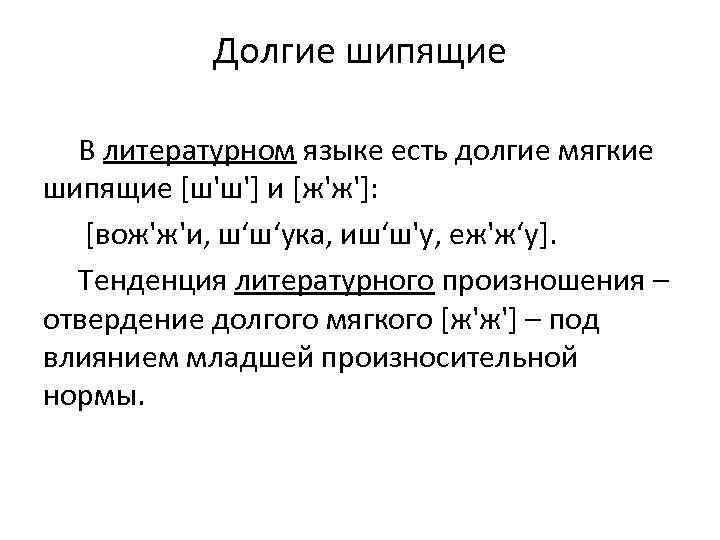 Долгие шипящие В литературном языке есть долгие мягкие шипящие [ш'ш'] и [ж'ж']: [вож'ж'и, ш‘ш‘ука,