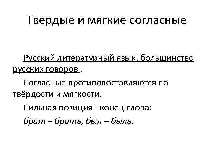 Твердые и мягкие согласные Русский литературный язык, большинство русских говоров. Согласные противопоставляются по твёрдости