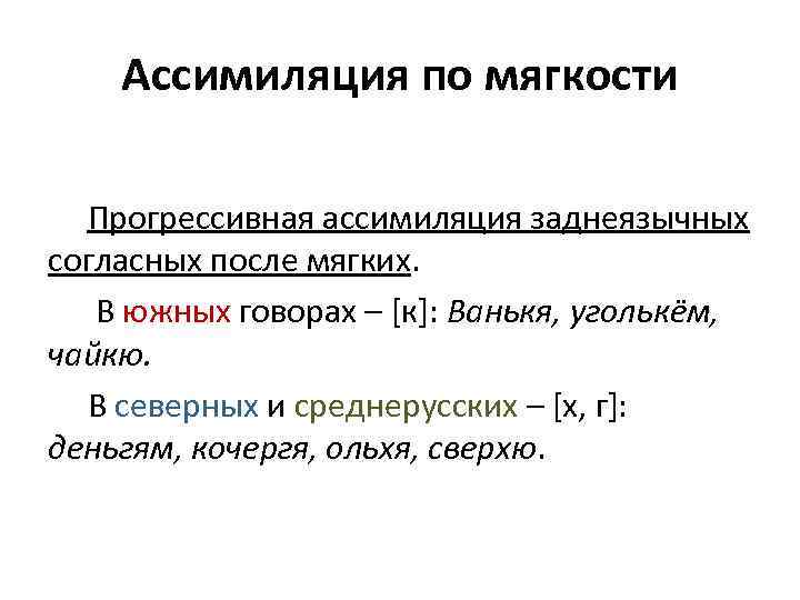 Ассимиляция звуков. Ассимиляция по мягкости. Прогрессивная ассимиляция примеры. Ассимиляция в фонетике примеры. Прогрессивная и регрессивная ассимиляция в русском языке.
