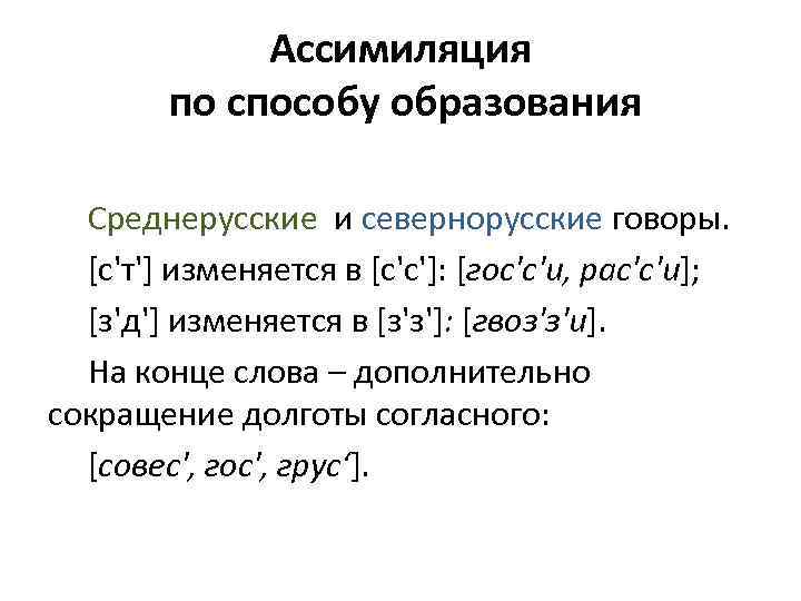 Ассимиляция по способу образования Среднерусские и севернорусские говоры. [с'т'] изменяется в [с'с']: [гос'с'и, рас'с'и];