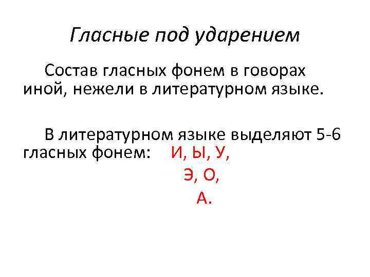 6 гласных. Гласные фонемы. Состав гласных фонем русских Говоров. Состав гласных фонем. Гласные под ударением.