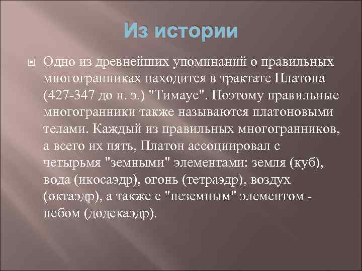 Из истории Одно из древнейших упоминаний о правильных многогранниках находится в трактате Платона (427
