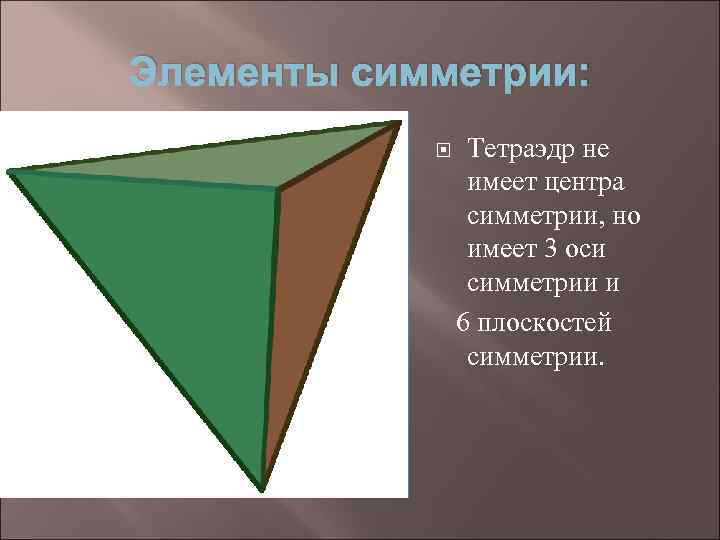 Элементы симметрии: Тетраэдр не имеет центра симметрии, но имеет 3 оси симметрии и 6