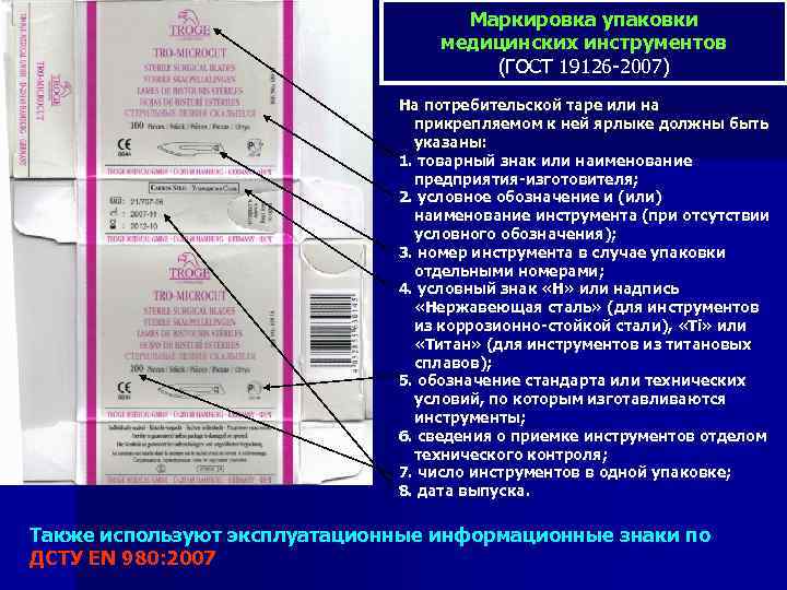 Маркировка упаковки медицинских инструментов (ГОСТ 19126 -2007) На потребительской таре или на прикрепляемом к