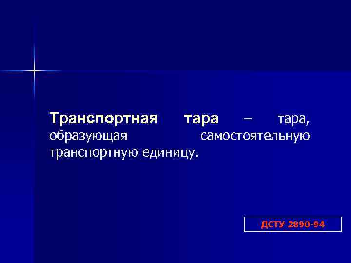 Транспортная тара образующая транспортную единицу. – тара, самостоятельную ДСТУ 2890 -94 