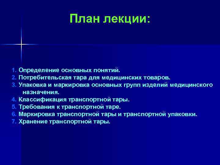 План лекции: 1. Определение основных понятий. 2. Потребительская тара для медицинских товаров. 3. Упаковка