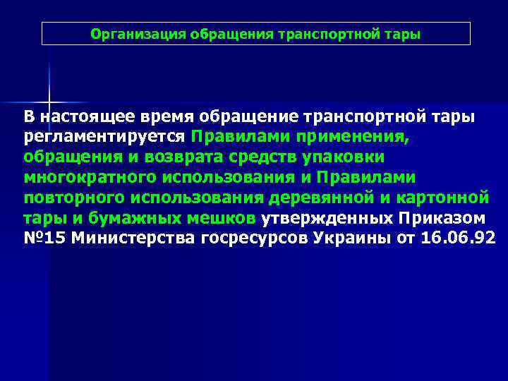 Организация обращения транспортной тары В настоящее время обращение транспортной тары регламентируется Правилами применения, обращения