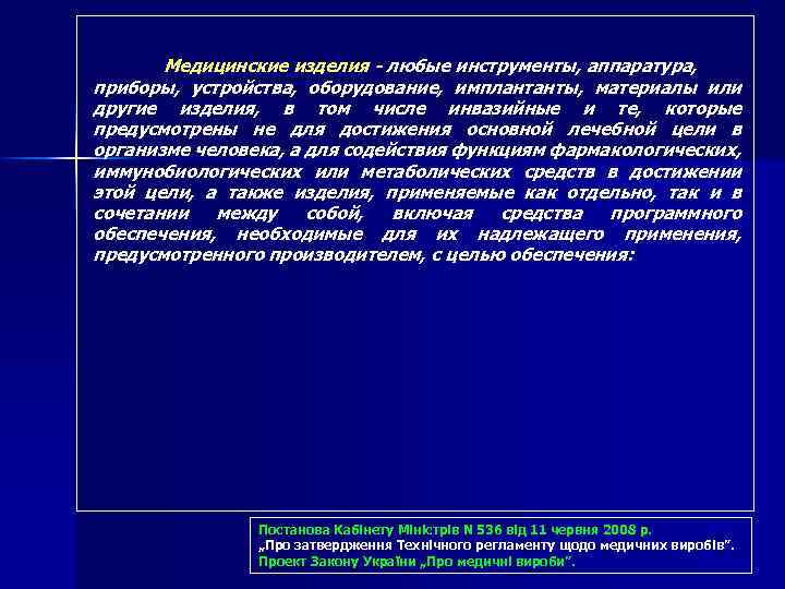 Медицинские изделия - любые инструменты, аппаратура, приборы, устройства, оборудование, имплантанты, материалы или другие изделия,