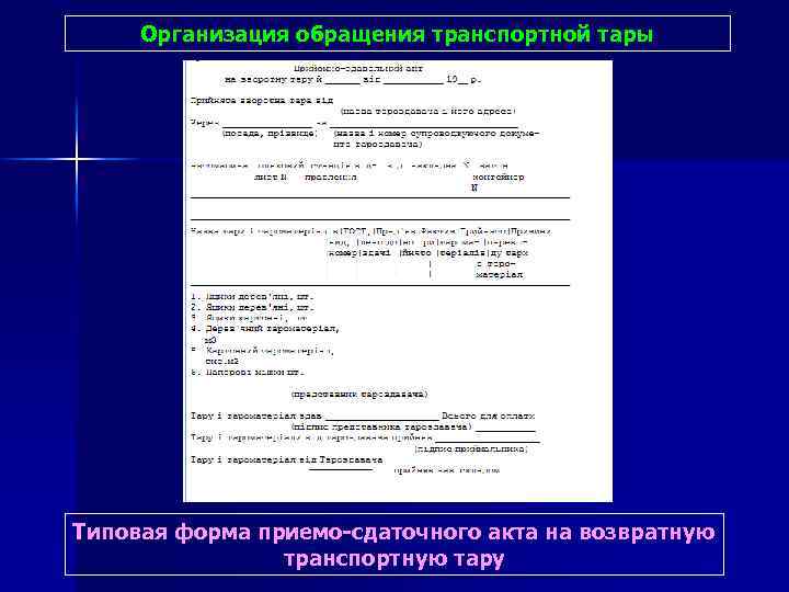 Организация обращения транспортной тары Типовая форма приемо-сдаточного акта на возвратную транспортную тару 