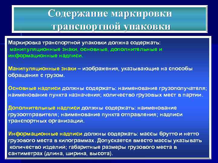 Содержание маркировки транспортной упаковки Маркировка транспортной упаковки должна содержать: манипуляционные знаки, основные, дополнительные и