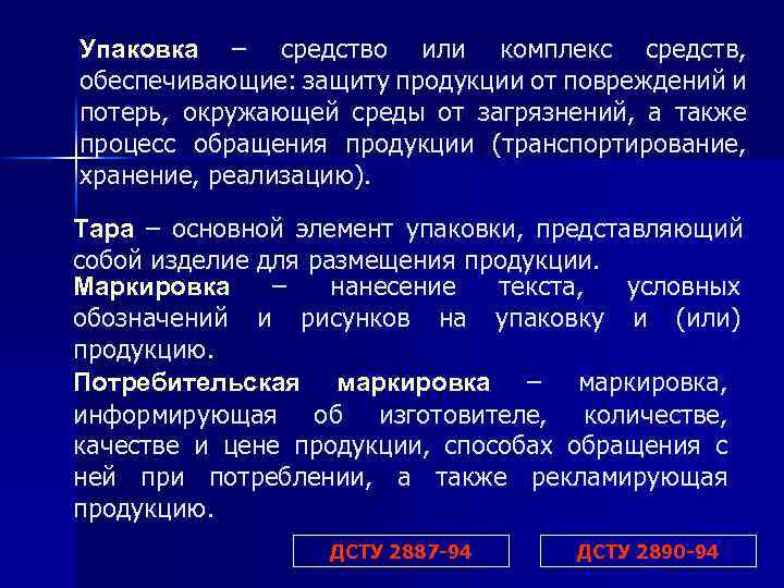 Упаковка – средство или комплекс средств, обеспечивающие: защиту продукции от повреждений и потерь, окружающей