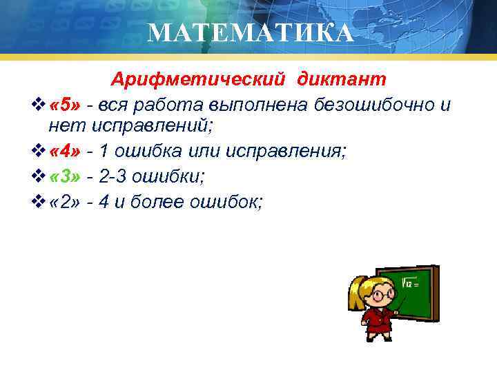 МАТЕМАТИКА Арифметический диктант v « 5» - вся работа выполнена безошибочно и нет исправлений;