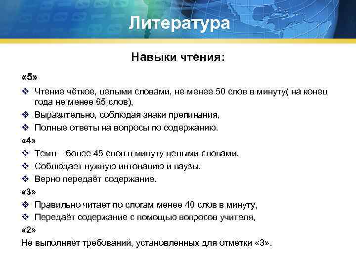 Литература Навыки чтения: « 5» v Чтение чёткое, целыми словами, не менее 50 слов