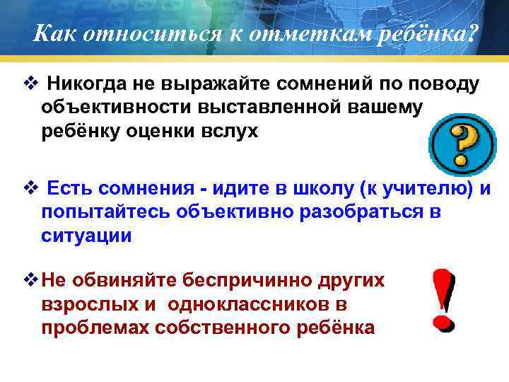 Как относиться к отметкам ребёнка? v Никогда не выражайте сомнений по поводу объективности выставленной