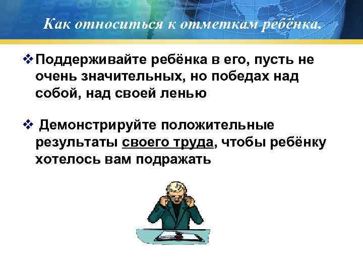 Как относиться к отметкам ребёнка. v Поддерживайте ребёнка в его, пусть не очень значительных,