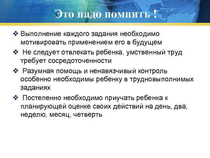 Это надо помнить ! 3 v Выполнение каждого задания необходимо мотивировать применением его в