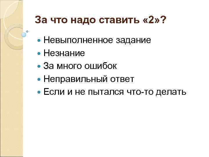 Когда надо ставить. Невыполненные задачи. Задача не выполнена. Невыполненные работы. За невыполненное задание.