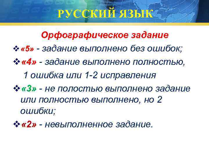 РУССКИЙ ЯЗЫК Орфографическое задание v « 5» - задание выполнено без ошибок; v «