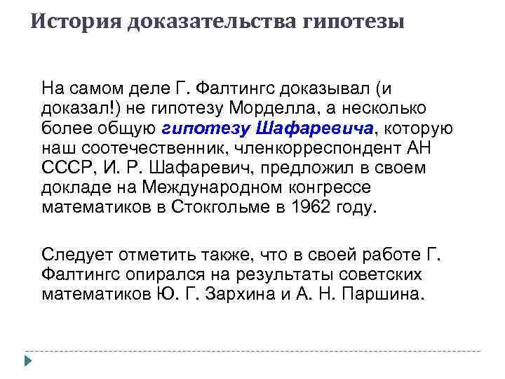 История доказательства гипотезы На самом деле Г. Фалтингс доказывал (и доказал!) не гипотезу Морделла,