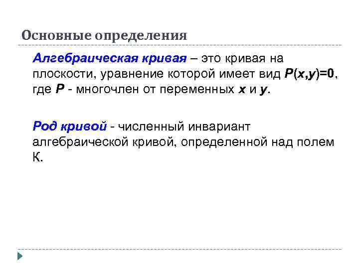 Основные определения Алгебраическая кривая – это кривая на плоскости, уравнение которой имеет вид Р(х,
