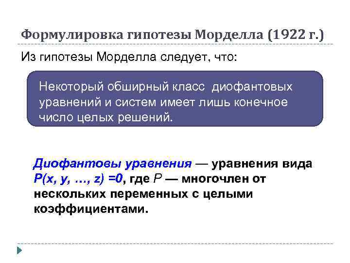 Формулировка гипотезы Морделла (1922 г. ) Из гипотезы Морделла следует, что: Некоторый обширный класс