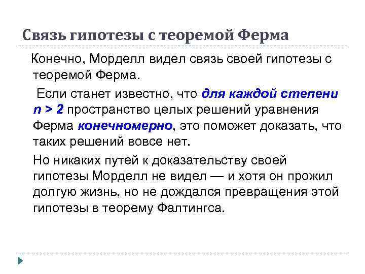 Связь гипотезы с теоремой Ферма Конечно, Морделл видел связь своей гипотезы с теоремой Ферма.