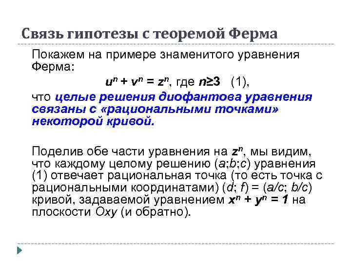 Связь гипотезы с теоремой Ферма Покажем на примере знаменитого уравнения Ферма: un + vn