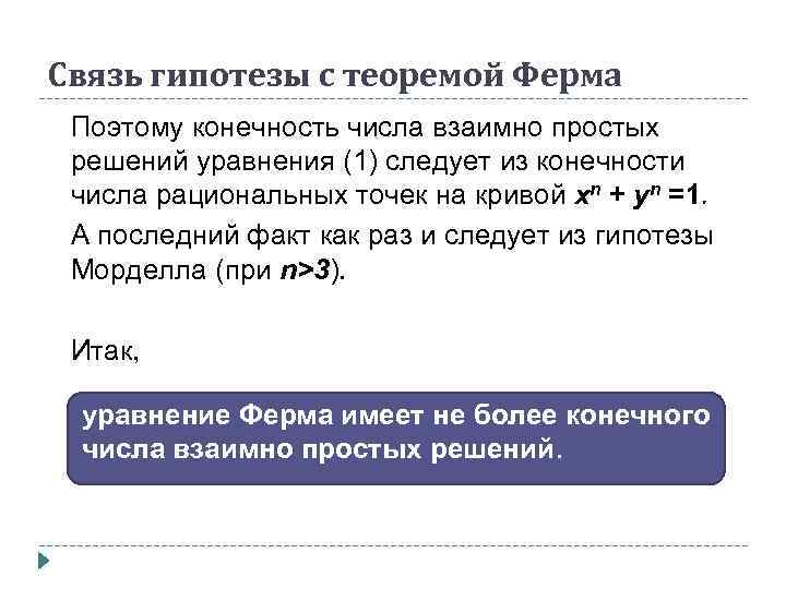 Связь гипотезы с теоремой Ферма Поэтому конечность числа взаимно простых решений уравнения (1) следует
