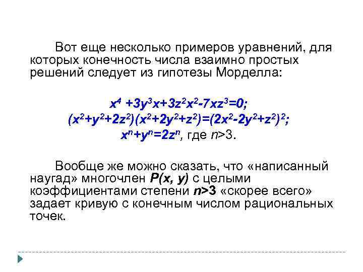 Вот еще несколько примеров уравнений, для которых конечность числа взаимно простых решений следует из