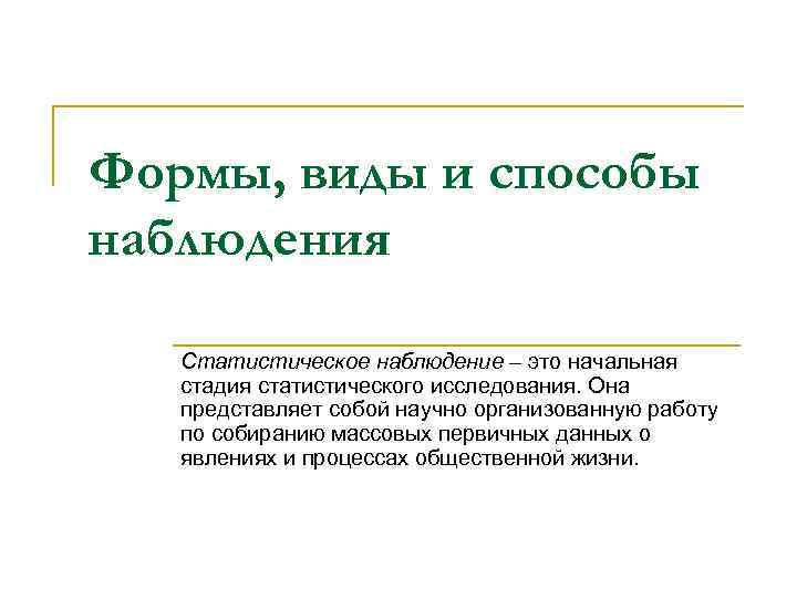 Формы, виды и способы наблюдения Статистическое наблюдение – это начальная стадия статистического исследования. Она