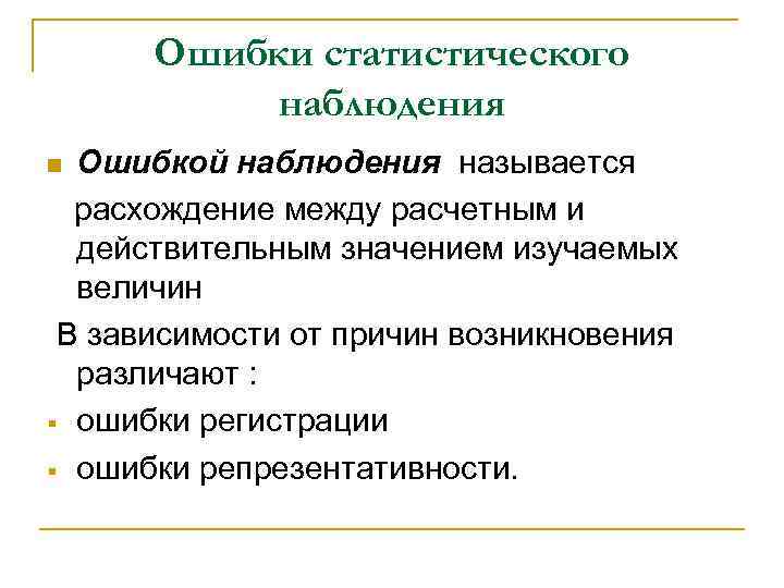 Числа наблюдений называют. Ошибки статистического наблюдения. Схема «ошибки наблюдения». Ошибки статистического наблюдения. Способы их контроля..