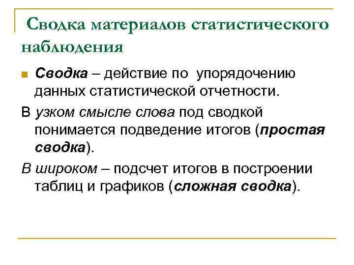 Сводка материалов статистического наблюдения Сводка – действие по упорядочению данных статистической отчетности. В узком
