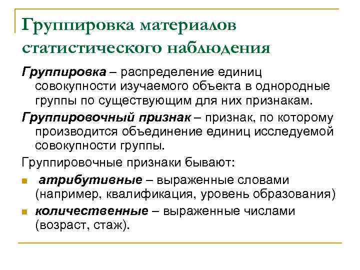 Наблюдением называется. Группировка материала. Группировка статистического наблюдения. Сводка и группировка материалов статистического наблюдения. Группировочные признаки единиц наблюдения.