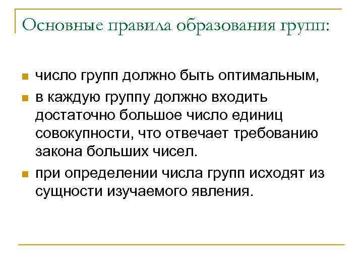 Основные правила образования групп: n n n число групп должно быть оптимальным, в каждую