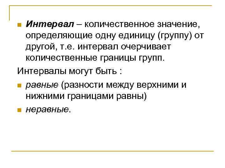Интервал – количественное значение, определяющие одну единицу (группу) от другой, т. е. интервал очерчивает