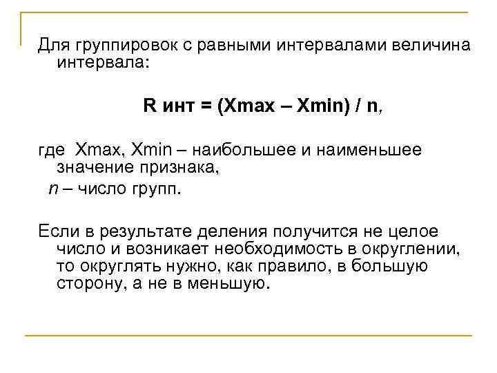 Для группировок с равными интервалами величина интервала: R инт = (Xmax – Xmin) /