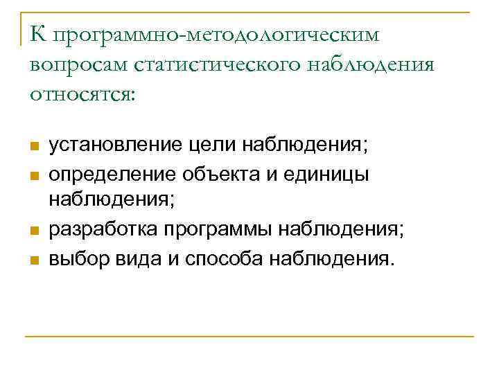 Методологические вопросы статистического наблюдения