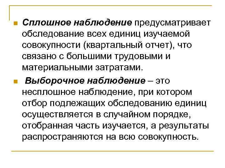 n n Сплошное наблюдение предусматривает обследование всех единиц изучаемой совокупности (квартальный отчет), что связано