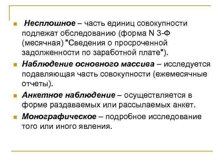 n n Несплошное – часть единиц совокупности подлежат обследованию (форма N 3 -Ф (месячная)