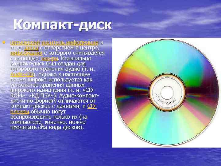 Компакт-диск • оптический носитель информации в виде диска с отверстием в центре, информация с