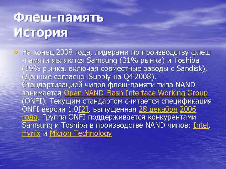 Флеш-память История • На конец 2008 года, лидерами по производству флеш -памяти являются Samsung