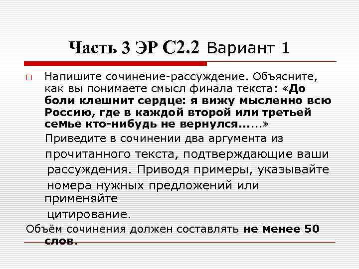 Часть 3 ЭР С 2. 2 Вариант 1 o Напишите сочинение-рассуждение. Объясните, как вы