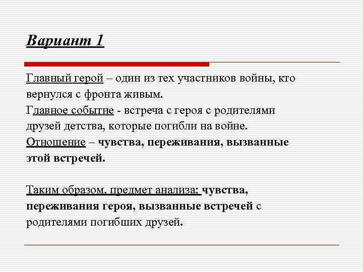 Вариант 1 Главный герой – один из тех участников войны, кто вернулся с фронта