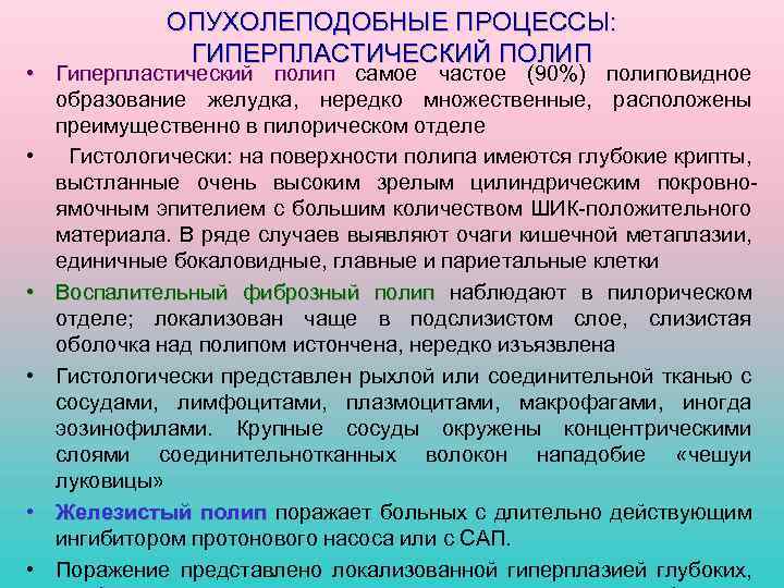 ОПУХОЛЕПОДОБНЫЕ ПРОЦЕССЫ: ГИПЕРПЛАСТИЧЕСКИЙ ПОЛИП • Гиперпластический полип самое частое (90%) полиповидное образование желудка, нередко