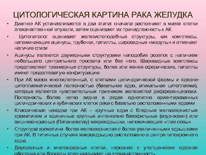 ЦИТОЛОГИЧЕСКАЯ КАРТИНА РАКА ЖЕЛУДКА • • Диагноз АК устанавливается в два этапа: сначала распознают