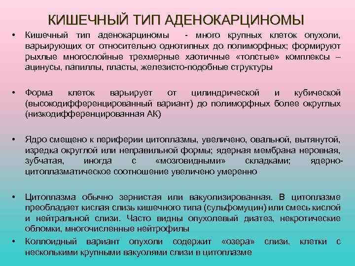 КИШЕЧНЫЙ ТИП АДЕНОКАРЦИНОМЫ • Кишечный тип аденокарциномы - много крупных клеток опухоли, варьирующих от