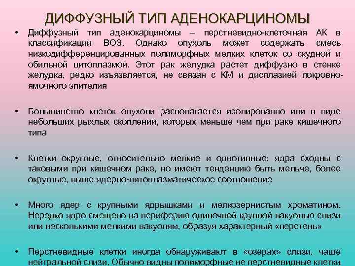 ДИФФУЗНЫЙ ТИП АДЕНОКАРЦИНОМЫ • Диффузный тип аденокарциномы – перстневидно-клеточная АК в классификации ВОЗ. Однако