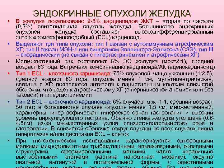  • • • ЭНДОКРИННЫЕ ОПУХОЛИ ЖЕЛУДКА В желудке локализовано 2 -5% карциноидов ЖКТ